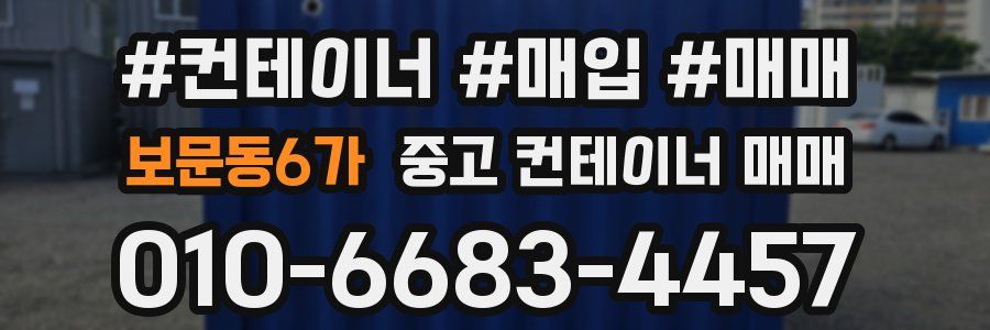 보문동6가 중고 컨테이너 매매