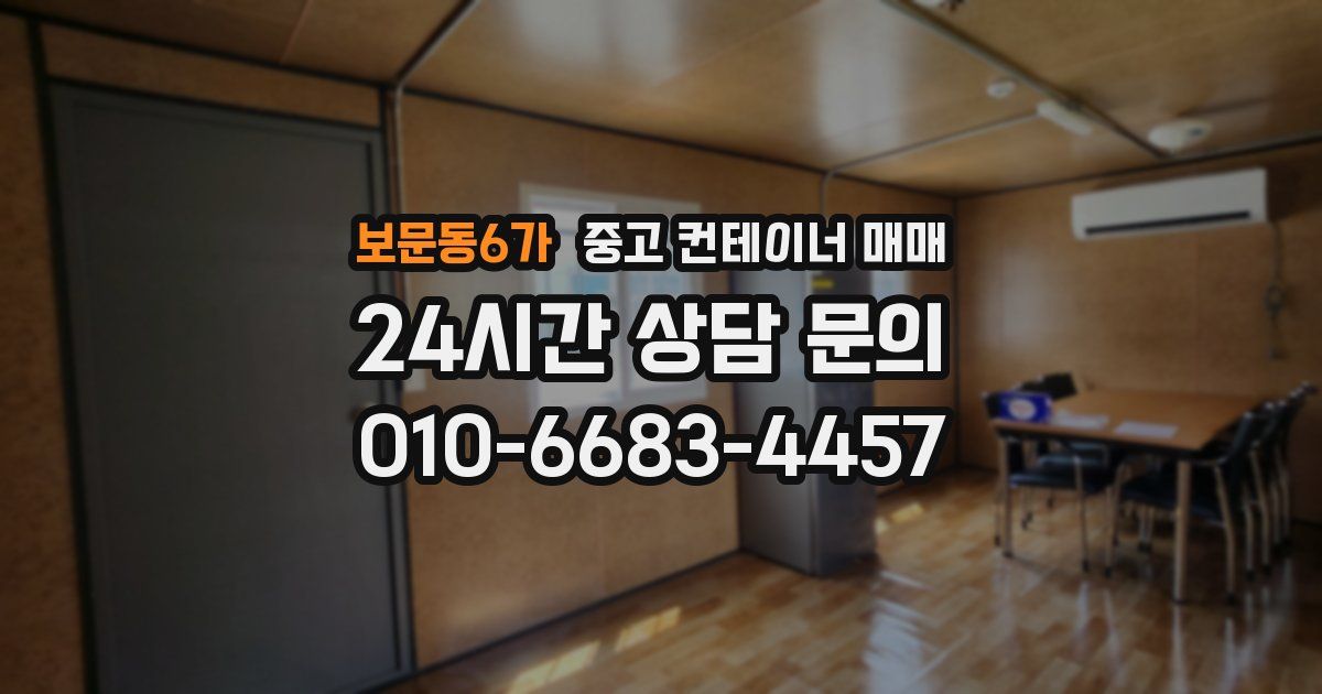 보문동6가 중고 컨테이너 매매