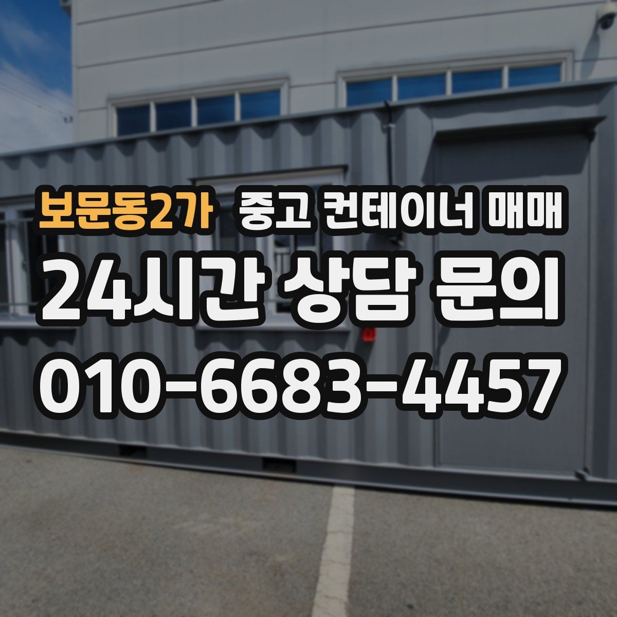 보문동2가 중고 컨테이너 매매 오래 쓰기 전에 봐야 할 골조 상태