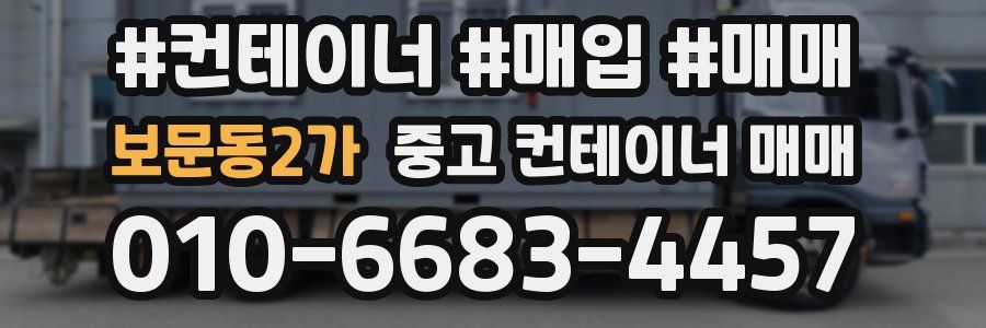 보문동2가 중고 컨테이너 매매