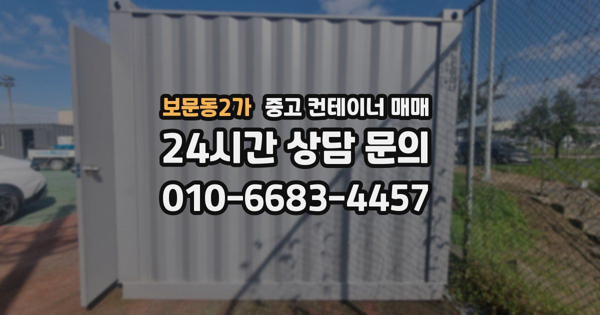 보문동2가 중고 컨테이너 매매