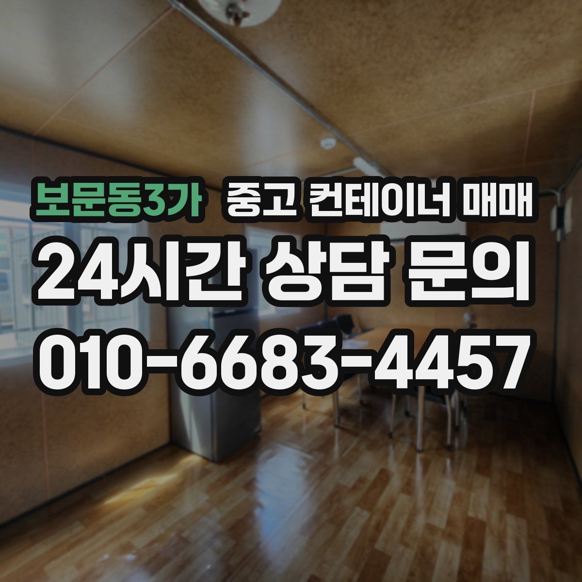 보문동3가 중고 컨테이너 매매