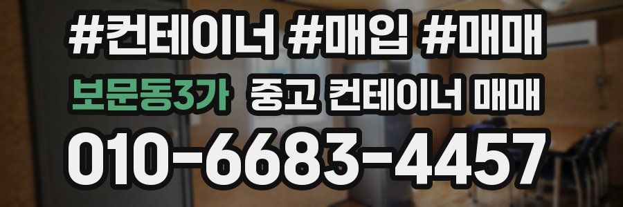 보문동3가 중고 컨테이너 매매