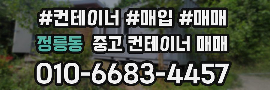 정릉동 중고 컨테이너 매매