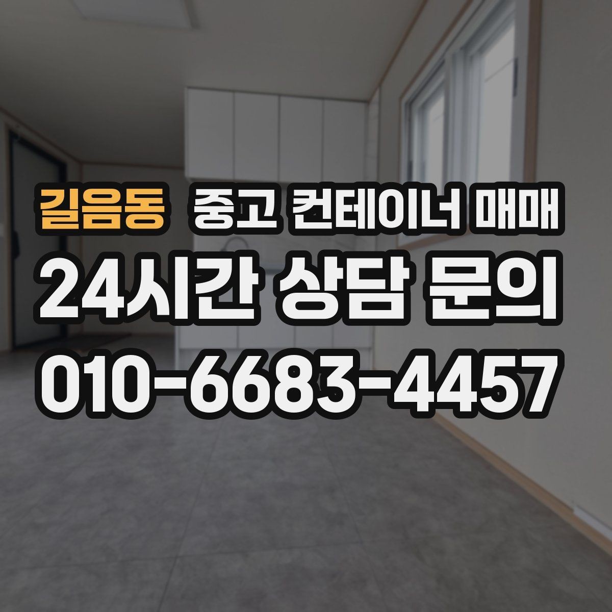길음동 중고 컨테이너 매매 매입 전 서류와 소유 확인 항목