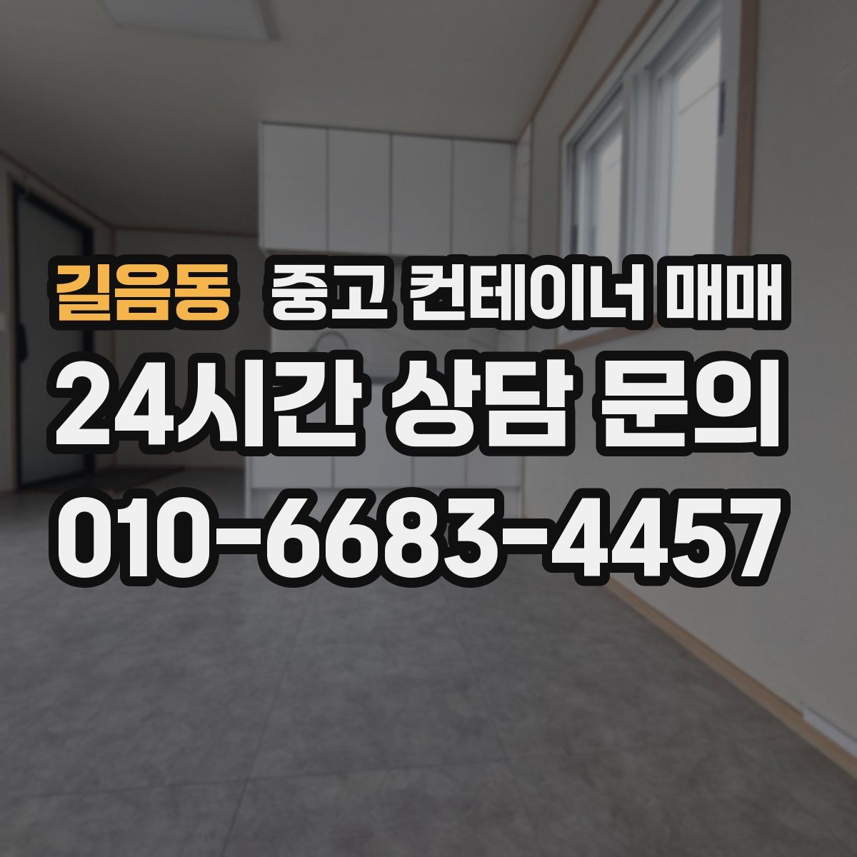 길음동 중고 컨테이너 매매