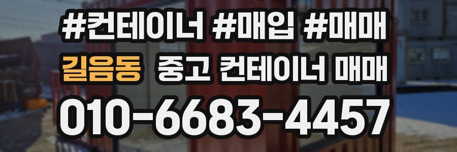 길음동 중고 컨테이너 매매