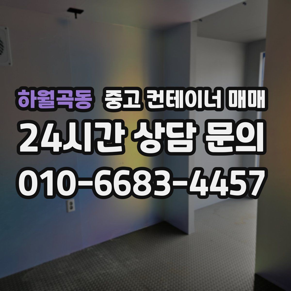 하월곡동 중고 컨테이너 매매 농자재 보관에 맞는 내부 상태 살피기
