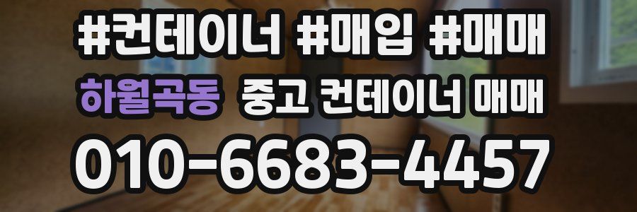 하월곡동 중고 컨테이너 매매