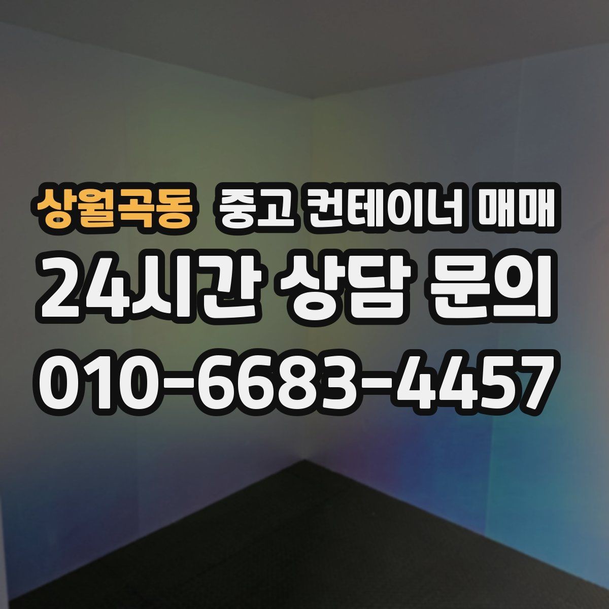 상월곡동 중고 컨테이너 매매 주거와 작업공간 전환 가능성 살펴보기