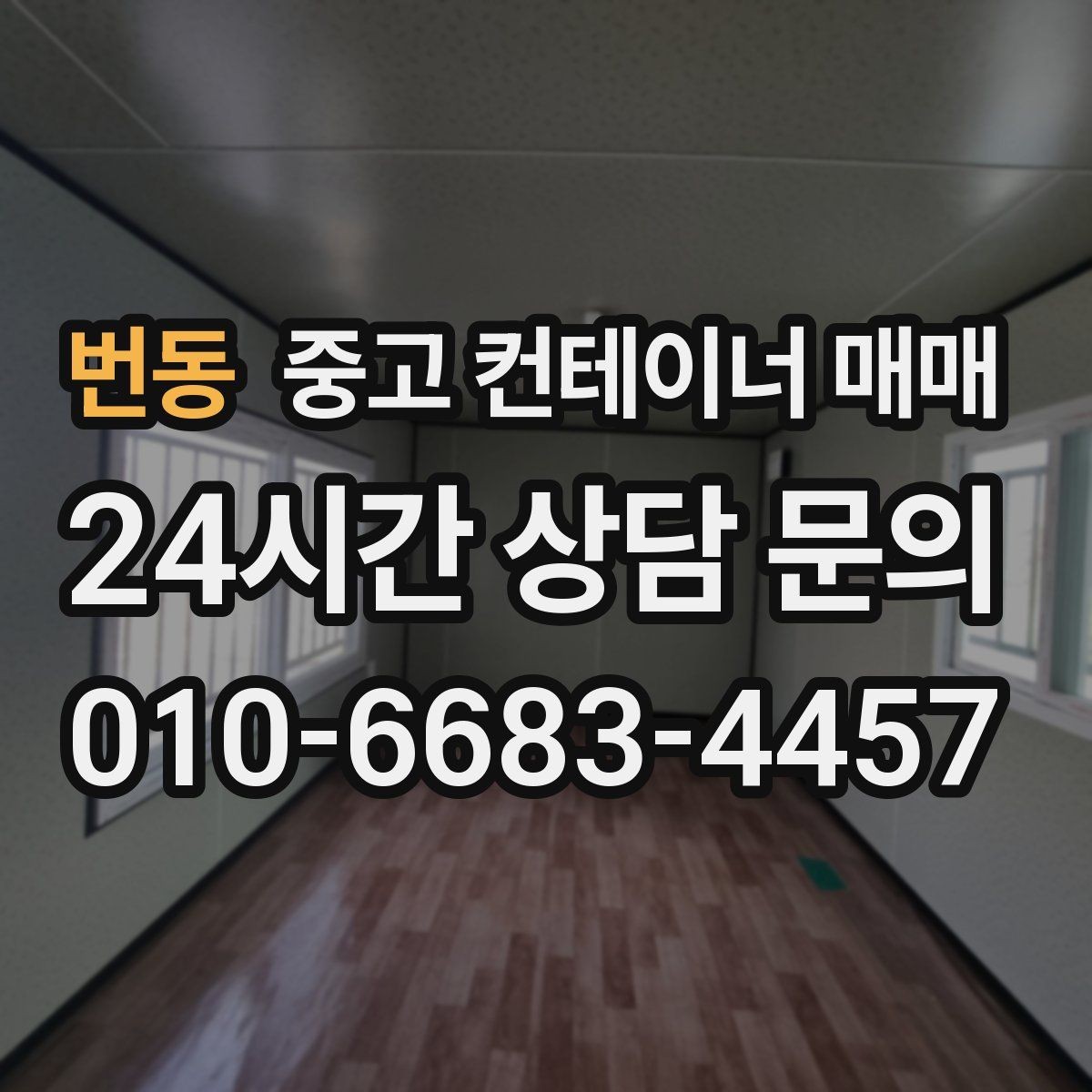 번동 중고 컨테이너 매매 개조 이력보다 먼저 봐야 할 본체 상태