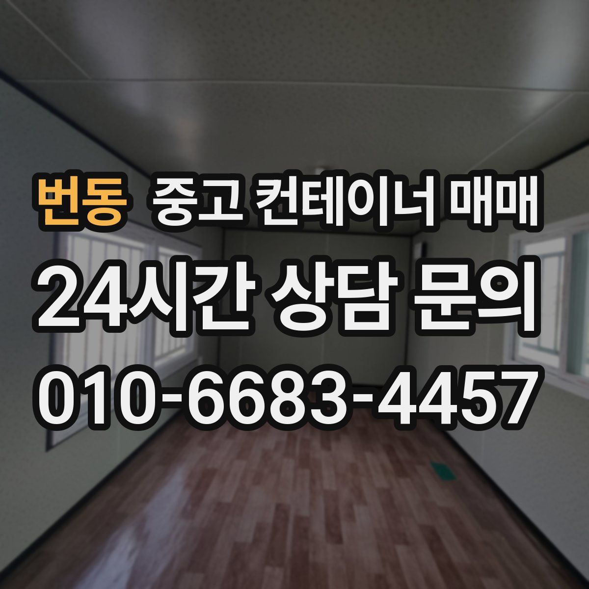 번동 중고 컨테이너 매매