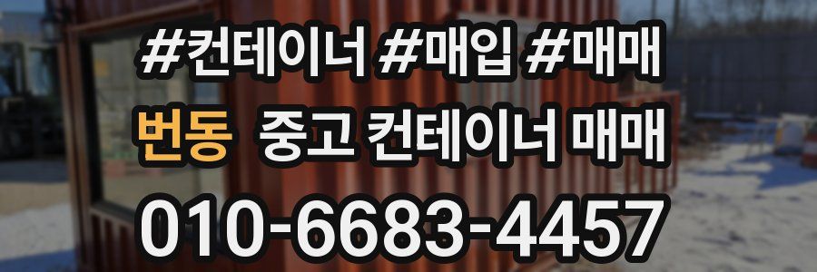 번동 중고 컨테이너 매매