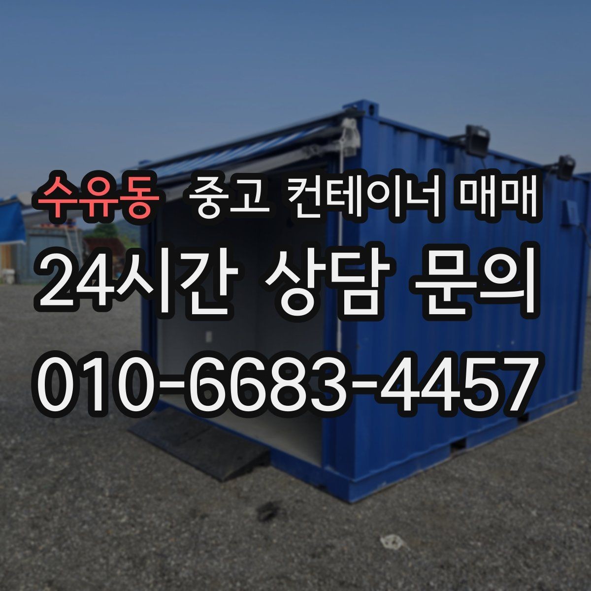 수유동 중고 컨테이너 매매 보관 품목에 따라 달라지는 내부 상태 체크