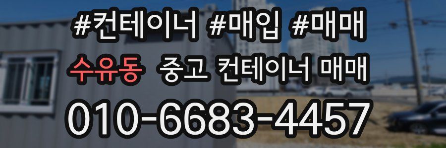 수유동 중고 컨테이너 매매
