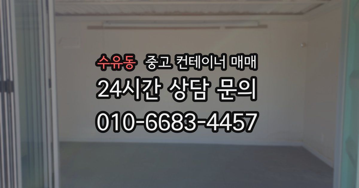 수유동 중고 컨테이너 매매