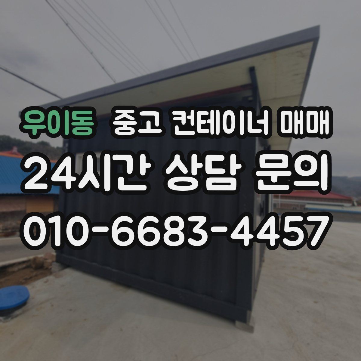 우이동 중고 컨테이너 매매 비가림 설치에 필요한 골조와 연결부