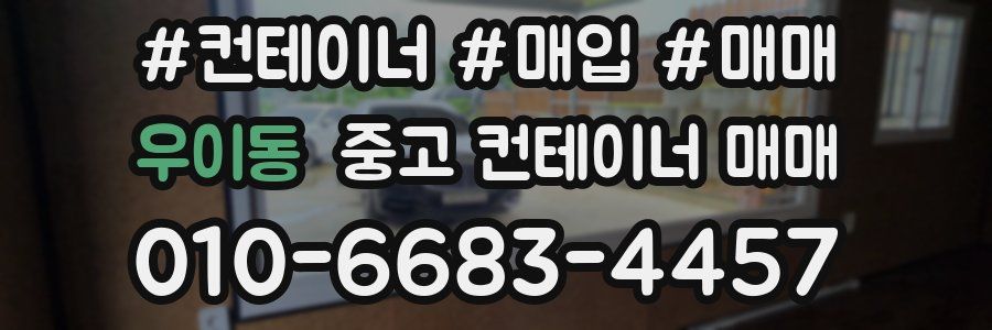 우이동 중고 컨테이너 매매