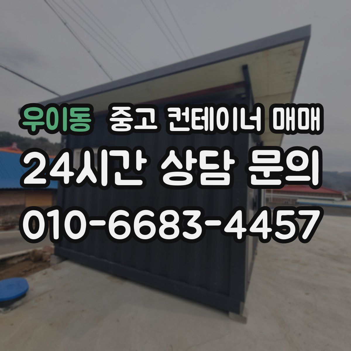 우이동 중고 컨테이너 매매
