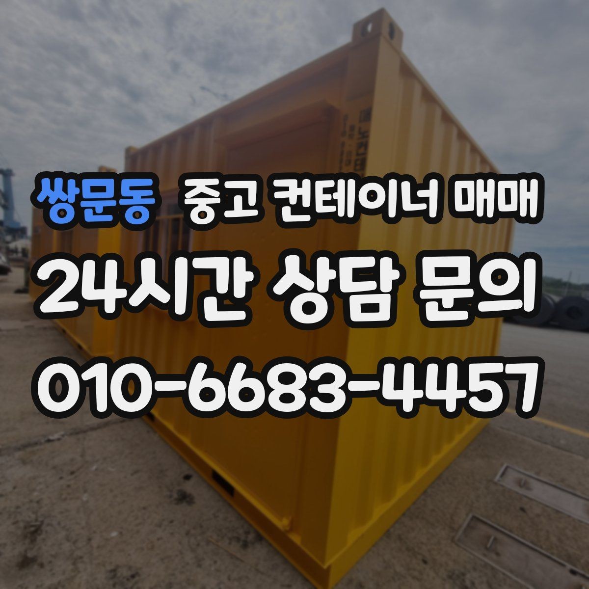 쌍문동 중고 컨테이너 매매 개조 전 본체 상태를 먼저 보는 이유