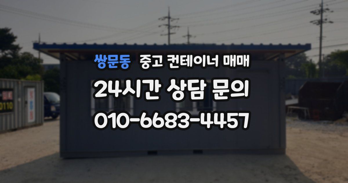 쌍문동 중고 컨테이너 매매