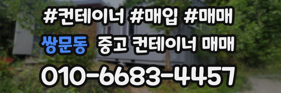 쌍문동 중고 컨테이너 매매