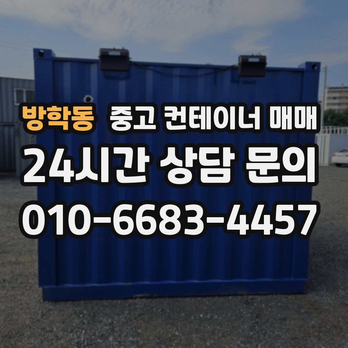 방학동 중고 컨테이너 매매 개조 이력보다 먼저 봐야 할 본체 상태