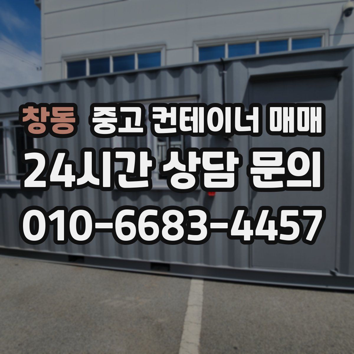 창동 중고 컨테이너 매매
