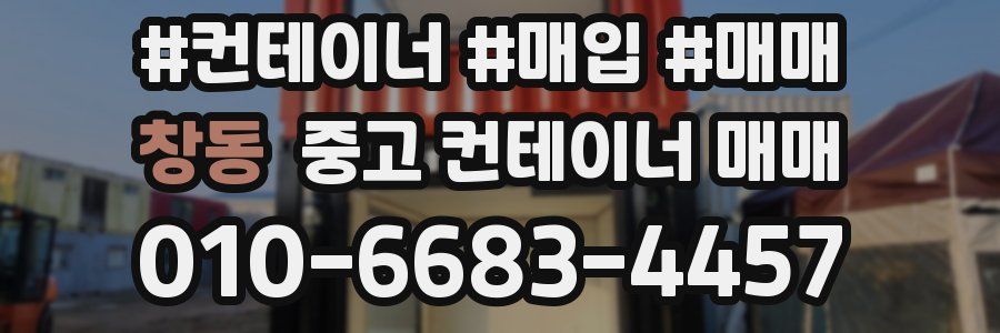 창동 중고 컨테이너 매매