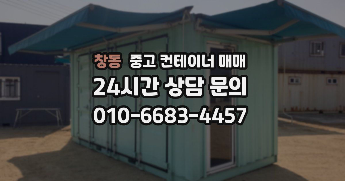 창동 중고 컨테이너 매매