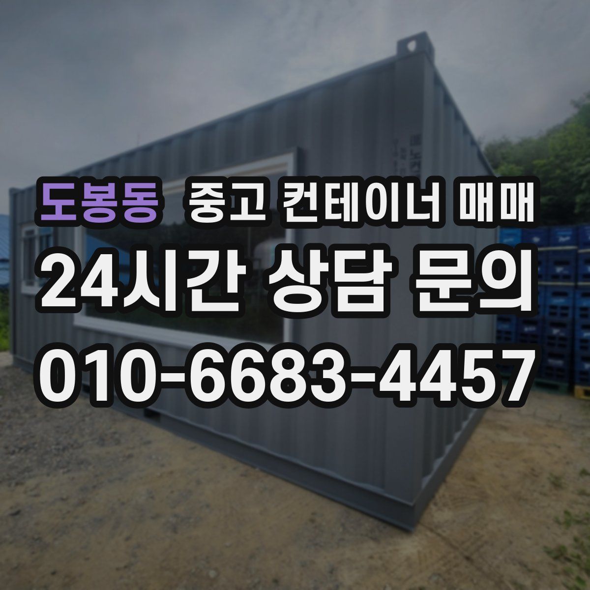 도봉동 중고 컨테이너 매매