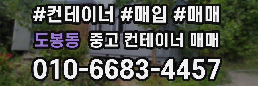 도봉동 중고 컨테이너 매매