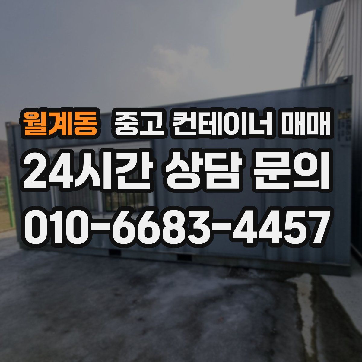 월계동 중고 컨테이너 매매