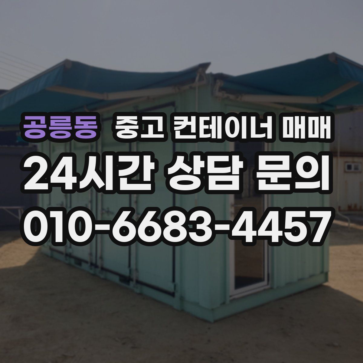 공릉동 중고 컨테이너 매매