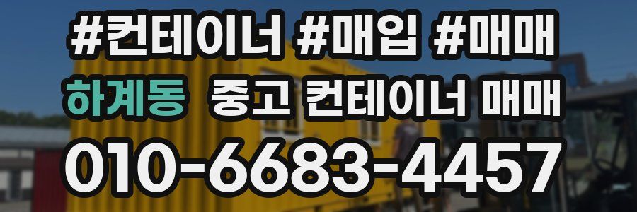 하계동 중고 컨테이너 매매