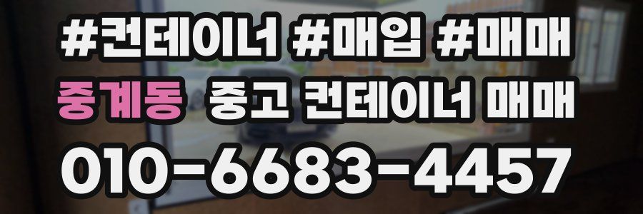 중계동 중고 컨테이너 매매