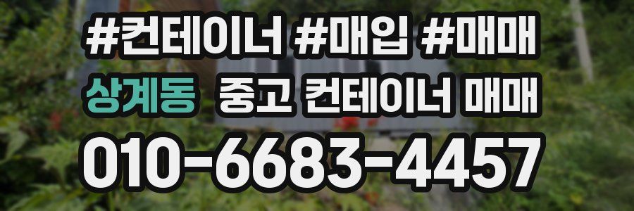 상계동 중고 컨테이너 매매