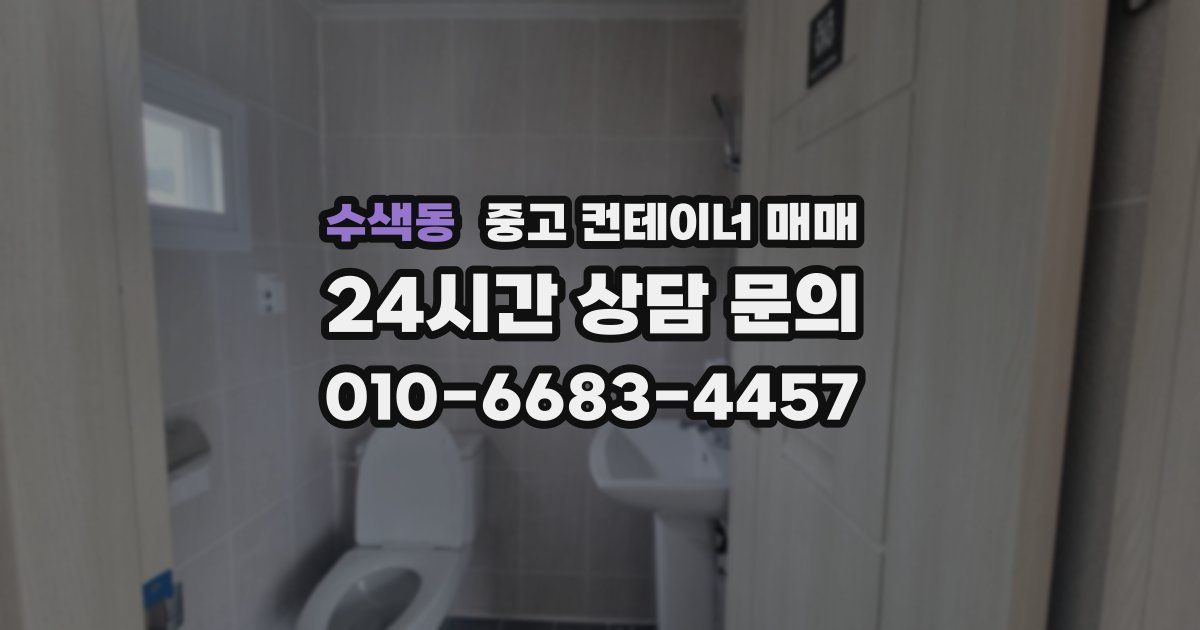 수색동 중고 컨테이너 매매