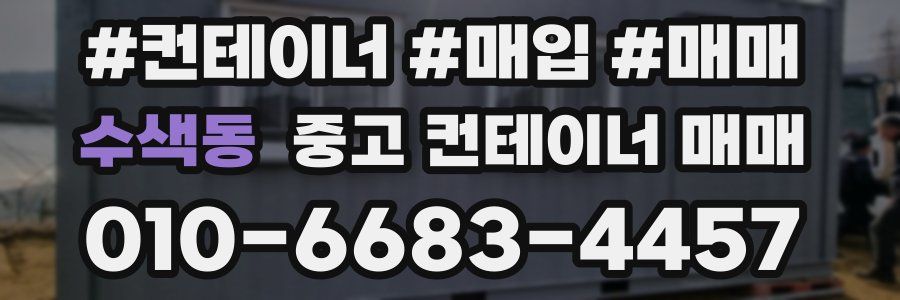 수색동 중고 컨테이너 매매