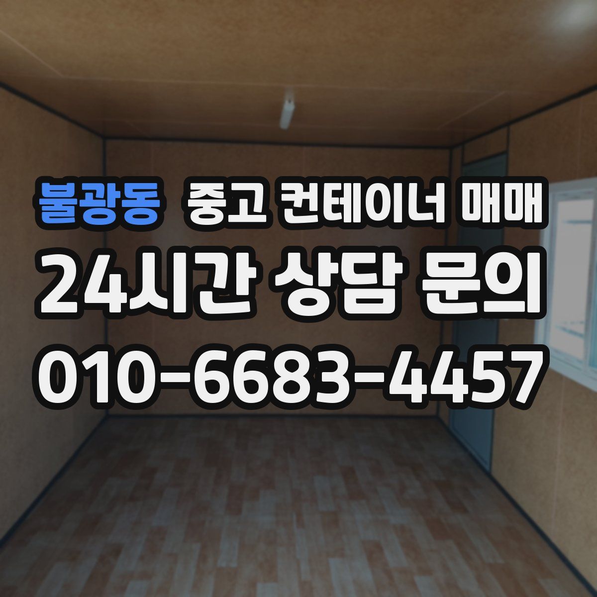 불광동 중고 컨테이너 매매