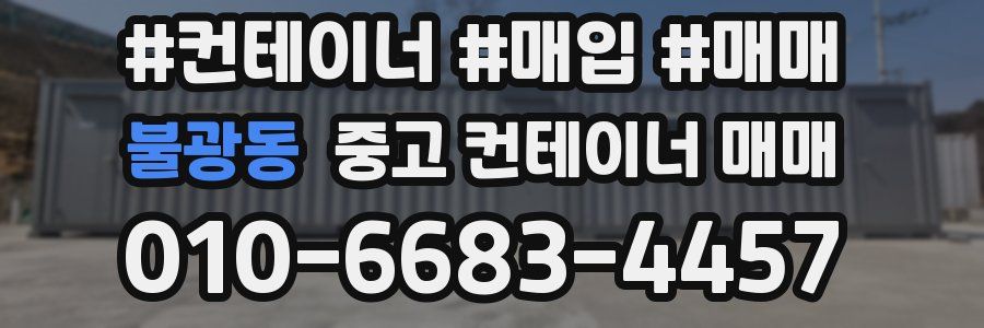 불광동 중고 컨테이너 매매