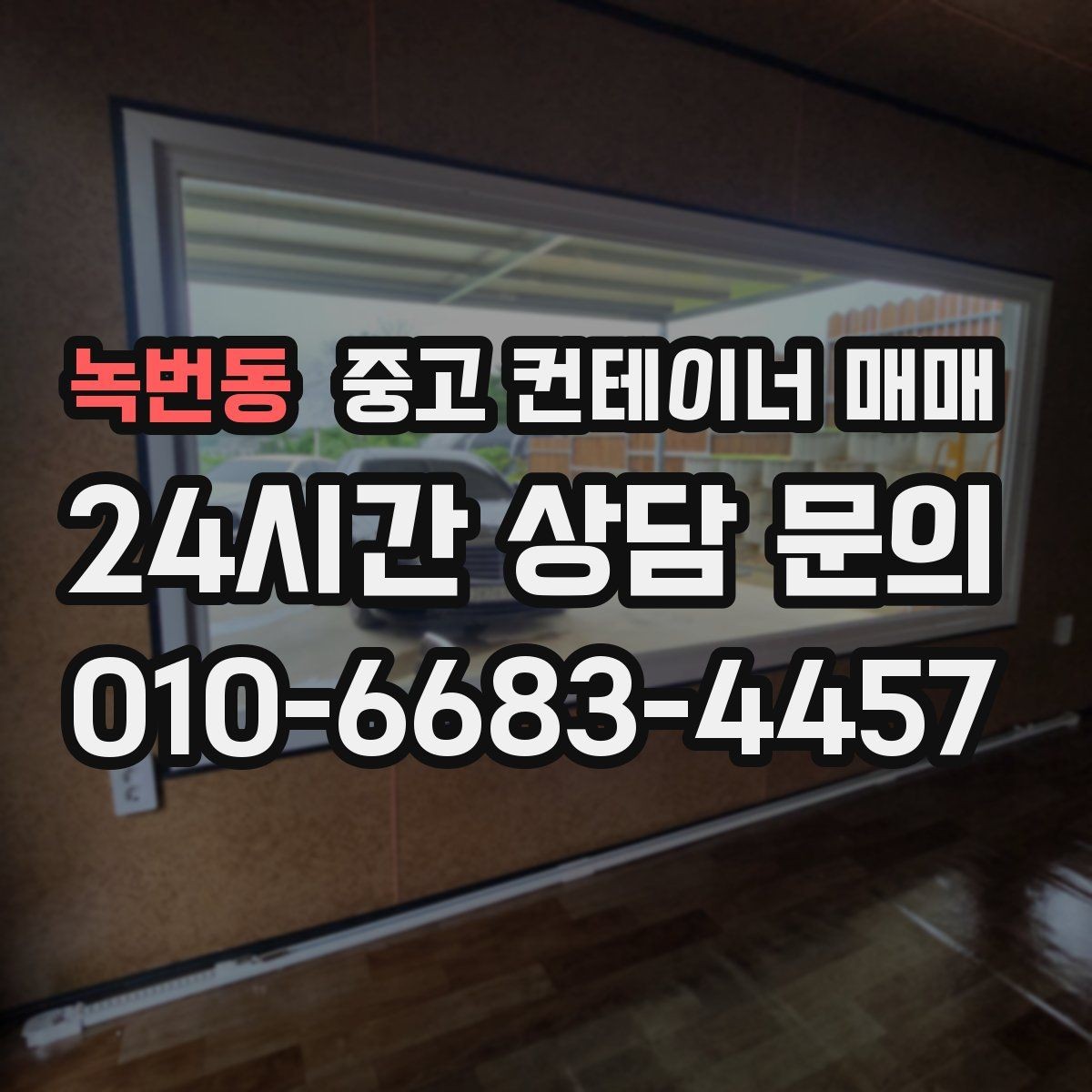 녹번동 중고 컨테이너 매매 외관 손상보다 먼저 봐야 할 골조 상태