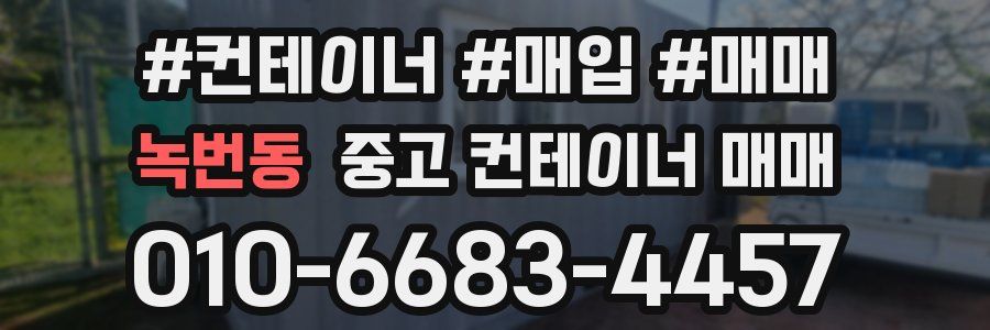 녹번동 중고 컨테이너 매매