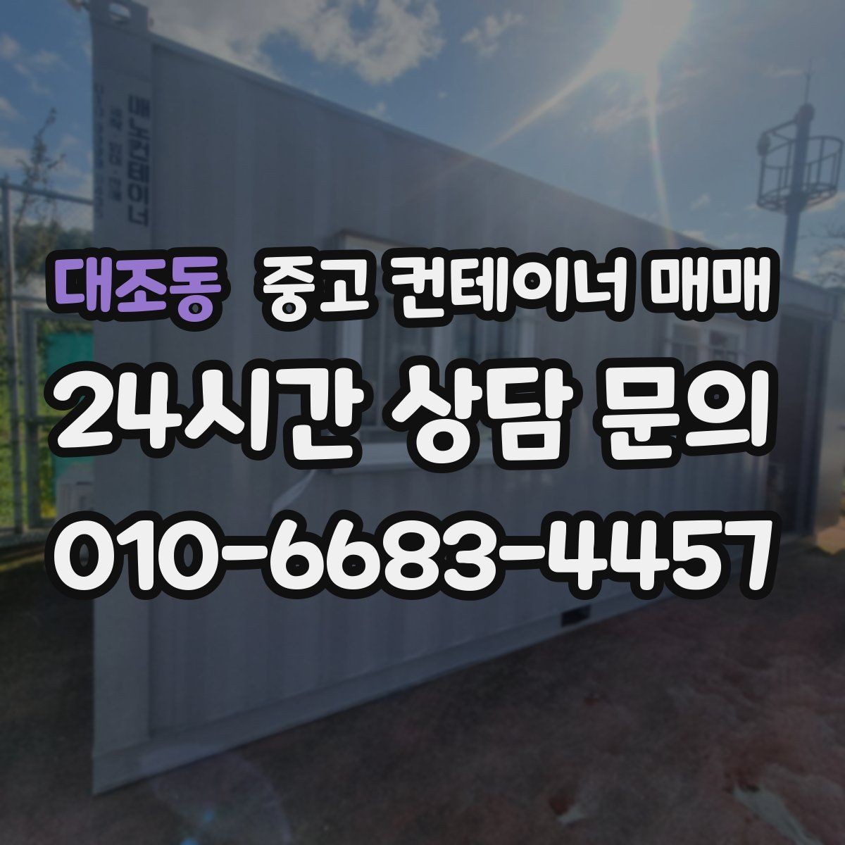 대조동 중고 컨테이너 매매 임시 시설로 쓰기 좋은 사례와 조건