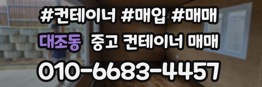 대조동 중고 컨테이너 매매