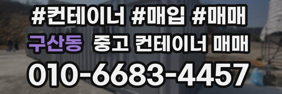 구산동 중고 컨테이너 매매
