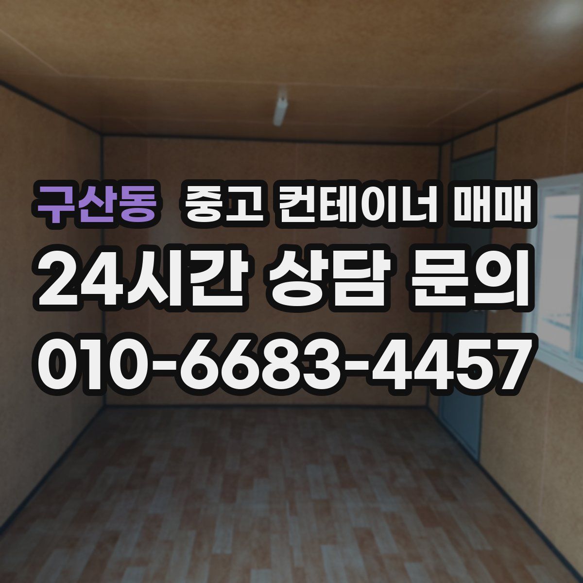 구산동 중고 컨테이너 매매