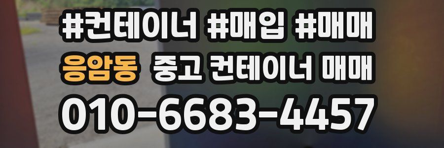 응암동 중고 컨테이너 매매