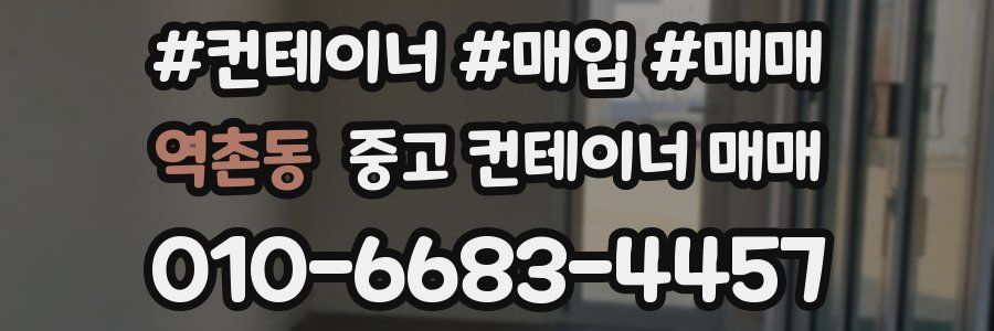 역촌동 중고 컨테이너 매매