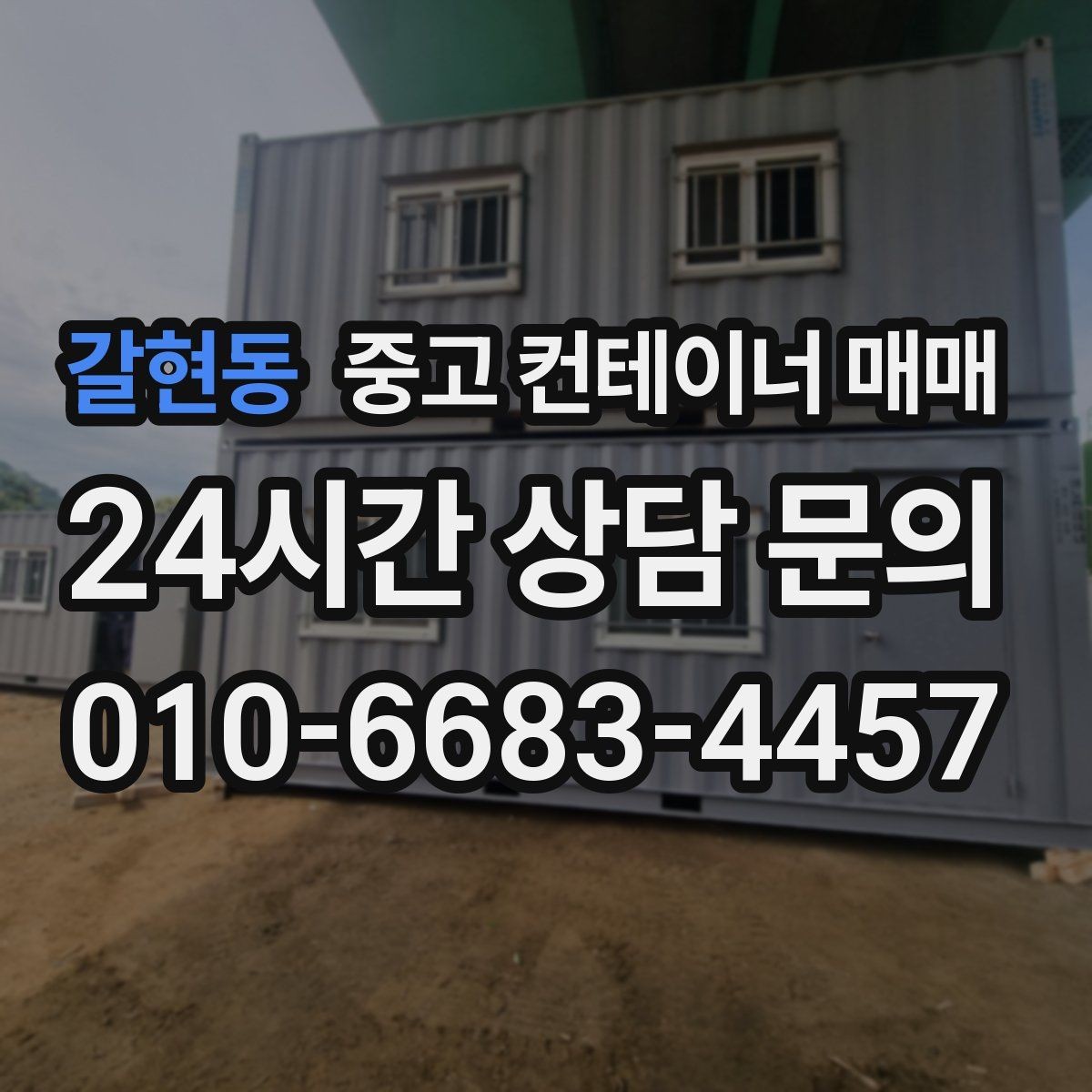 갈현동 중고 컨테이너 매매 임시 보관과 차양 활용을 함께 검토하기